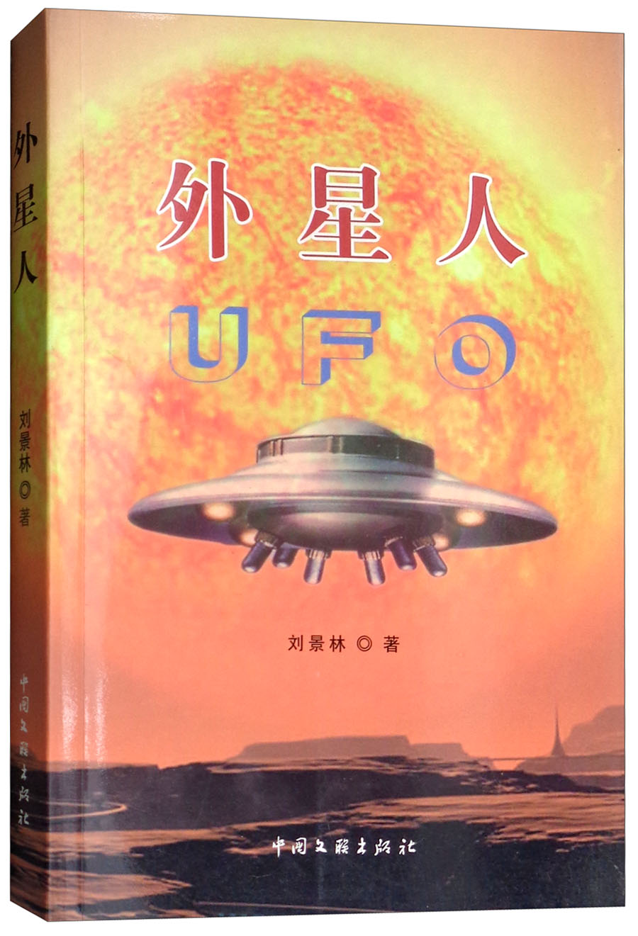 外星人ufo