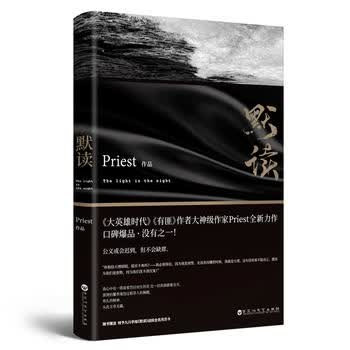 默读 Priest 9787550025103 百花洲文艺出版社