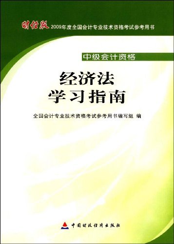 经济法学习指南 法律 书籍