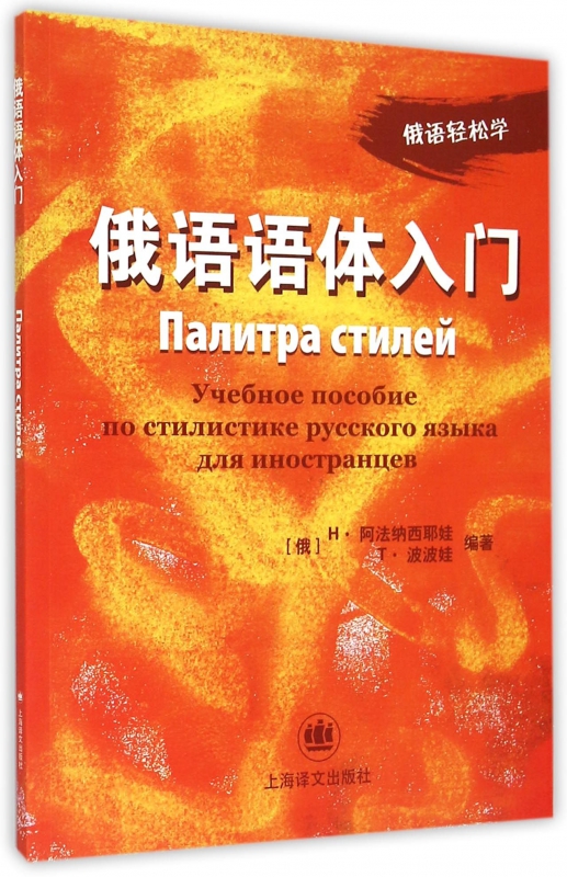 俄语语体入门/俄语轻松学