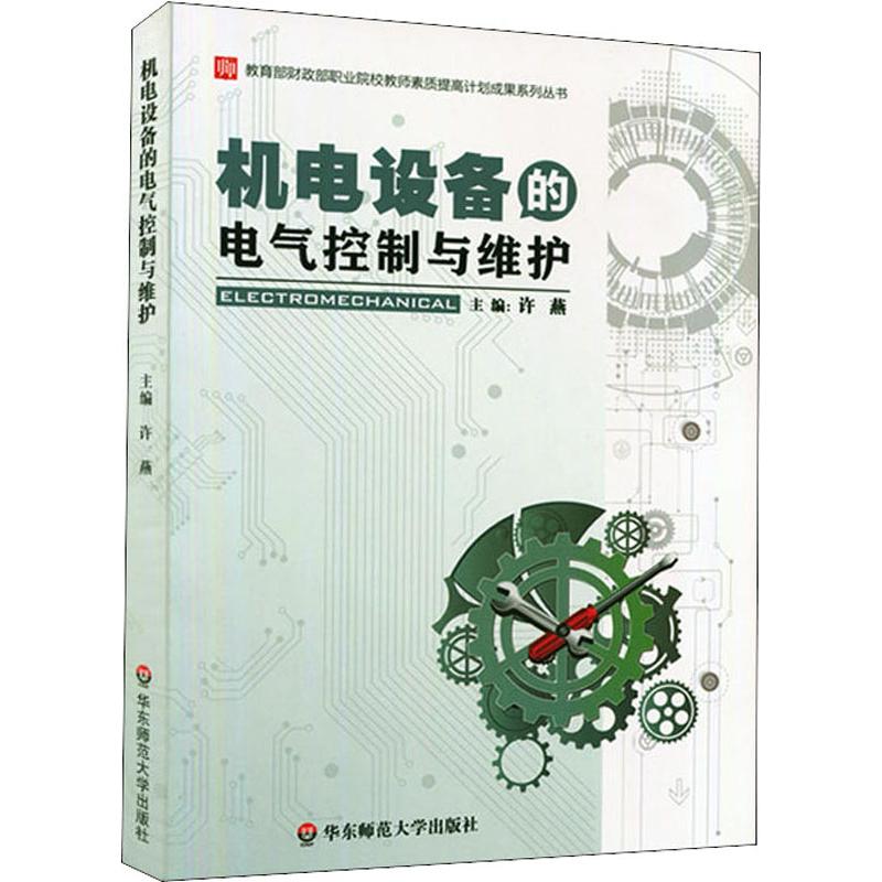 机电设备的电气控制与维护