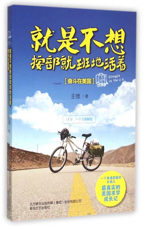 就是不想按部就班地活着(奋斗在美国)