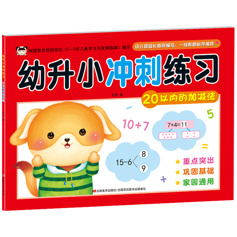 幼升小冲刺练习 20以内的加减法