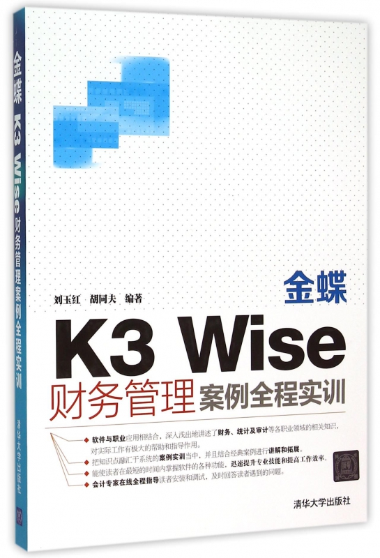 金蝶K3Wise财务管理案例全程实训