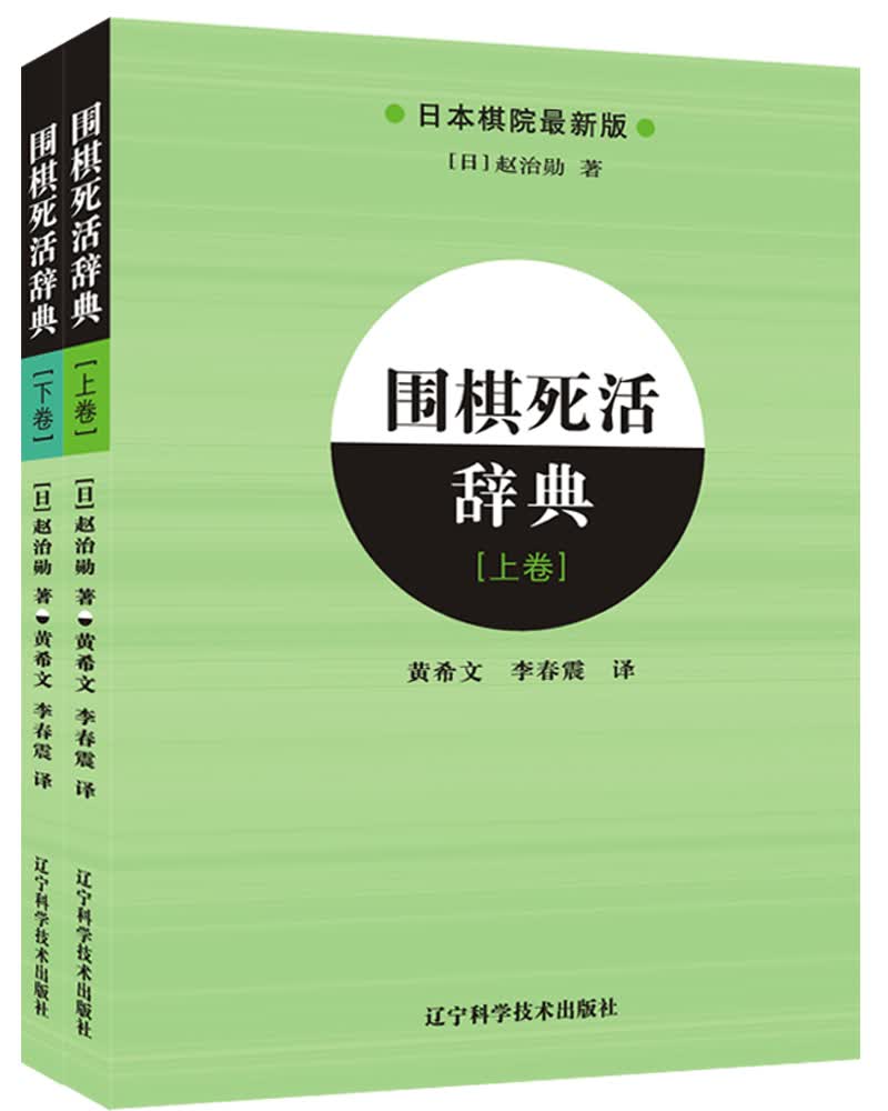 围棋死活辞典（上、下全2册）