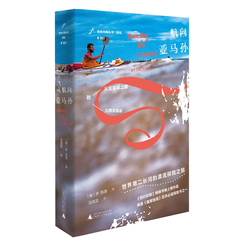 自由大地丛书 航向亚马孙
