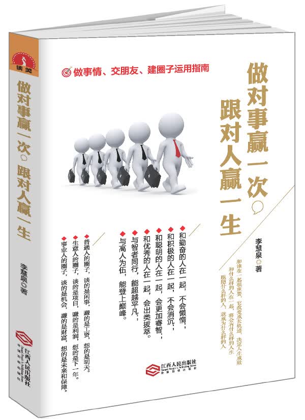 读美文库-做对事赢一次，跟对人赢一生 李慧泉 9787210073635 江西人民出版社