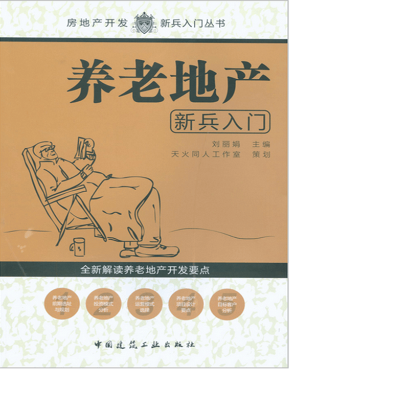 养老地产新兵入门  作者：刘丽娟主编 版次：第1版