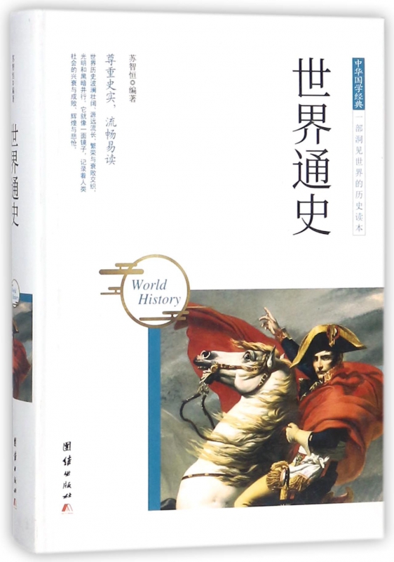 世界通史(精)/中华国学经典