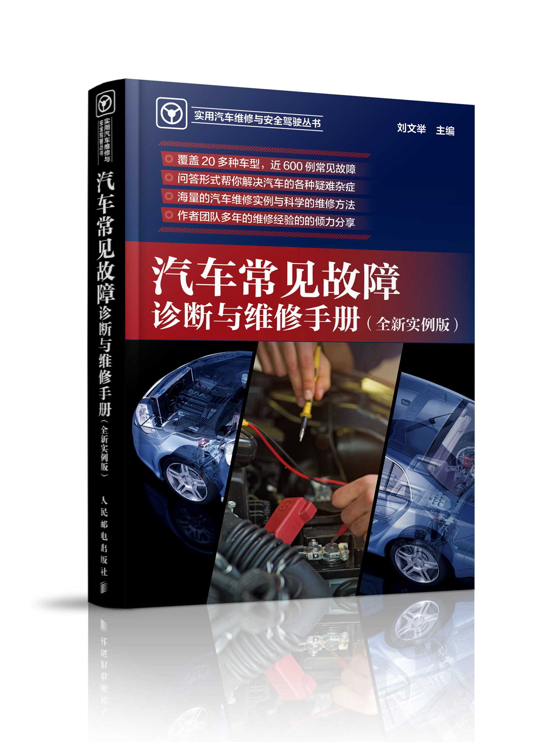 汽车常见故障诊断与维修手册全新实例版