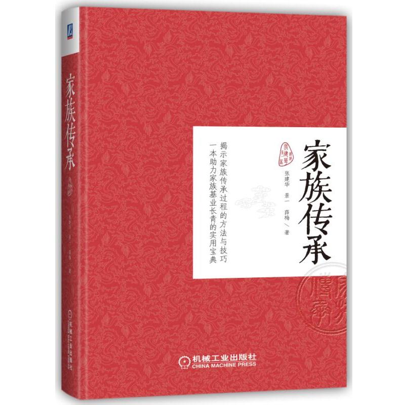 家族传承 张建华 景一,薛梅 著