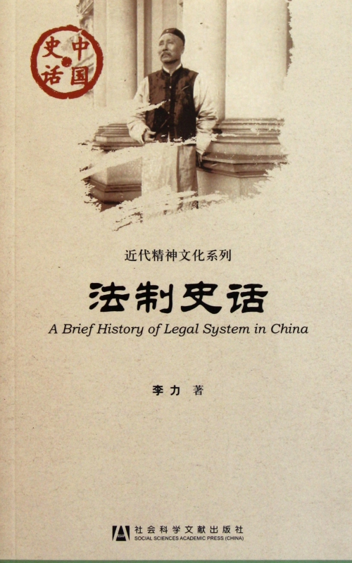 法制史话/近代精神文化系列/中国史话