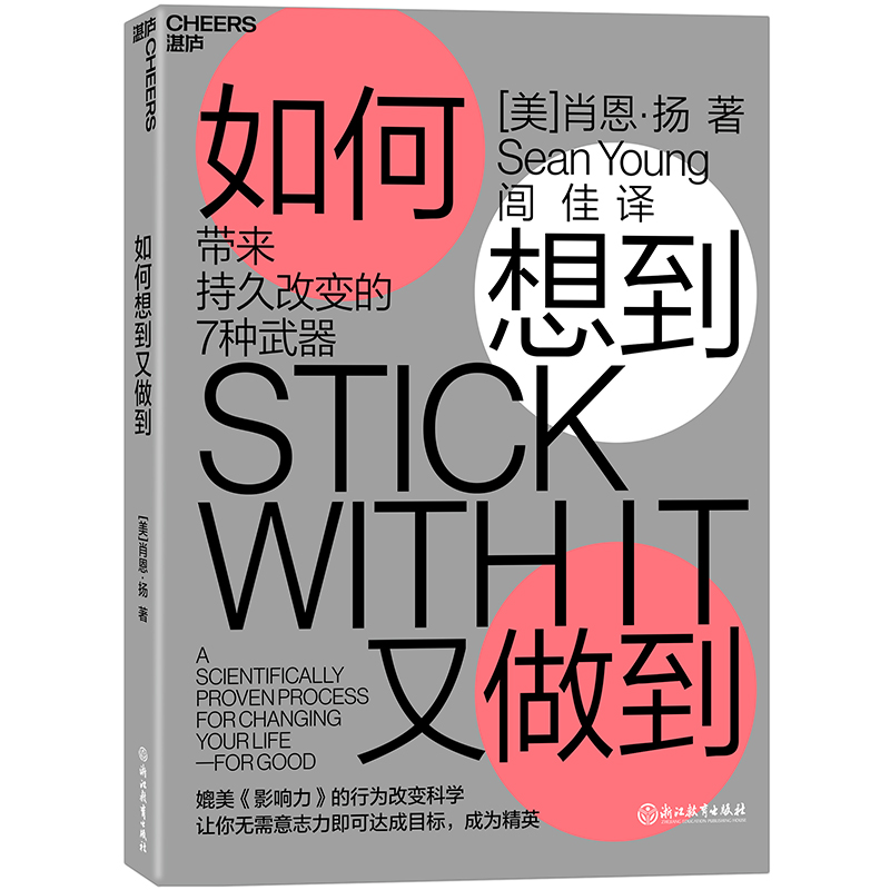 【自营】如何想到又做到 媲美《影响力》的行为改变科学力作 湛庐图书