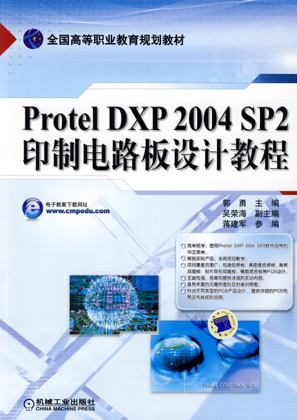 Protel DXP 2004 SP2印制电路板设计教程 郭勇 9787111266082