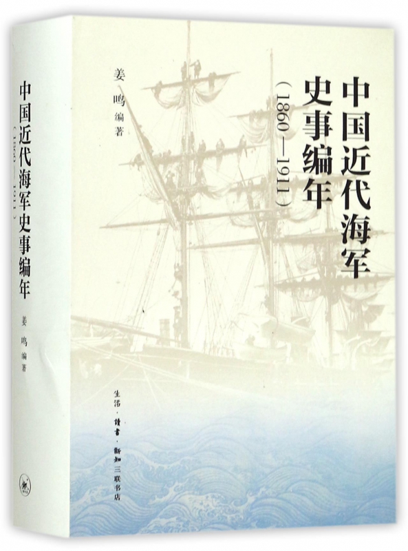 中国近代海军史事编年(1860-1911)(精)