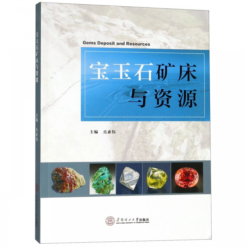 宝玉石矿床与资源