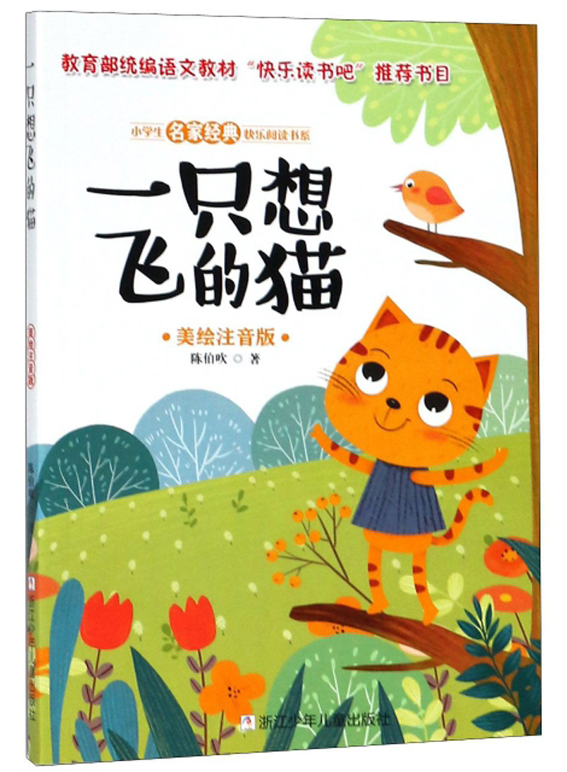 小学生名家经典快乐阅读书系（二年级）：一只想飞的猫（美绘注音版）