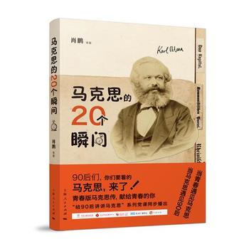 马克思的20个瞬间 四史书单推荐