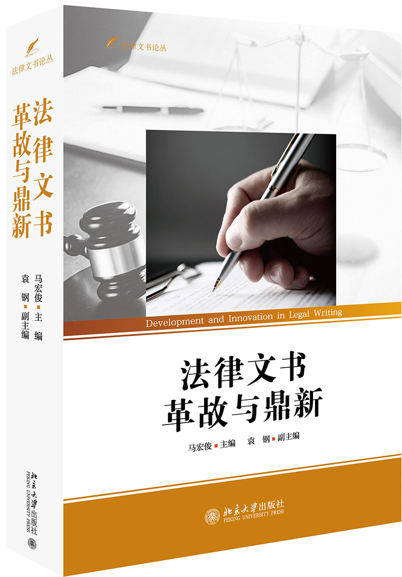 正版现货 法律文书革故与鼎新9787301299135北京大学