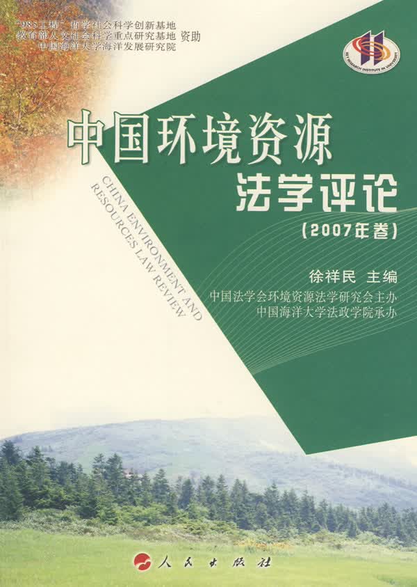 中国环境资源法学评论(2007年卷) 法律 书籍