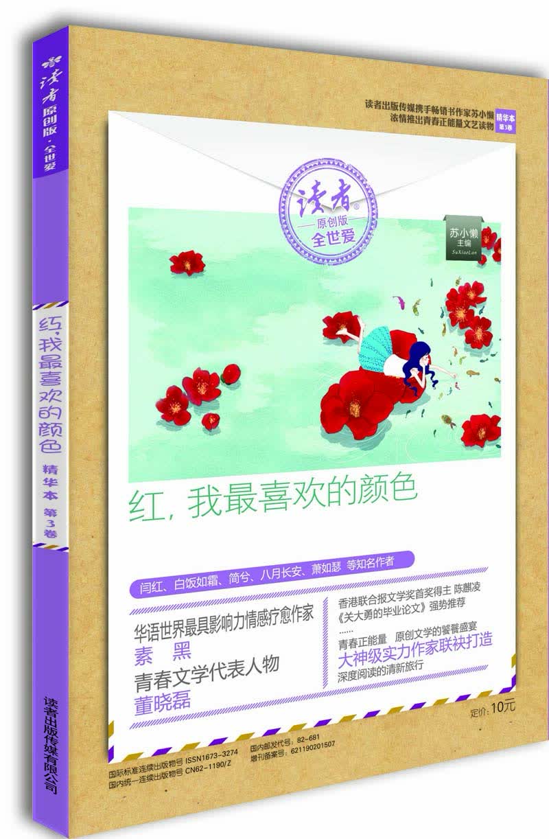 读者原创版·全世爱精华本·第3卷：红，我最喜欢的颜色
