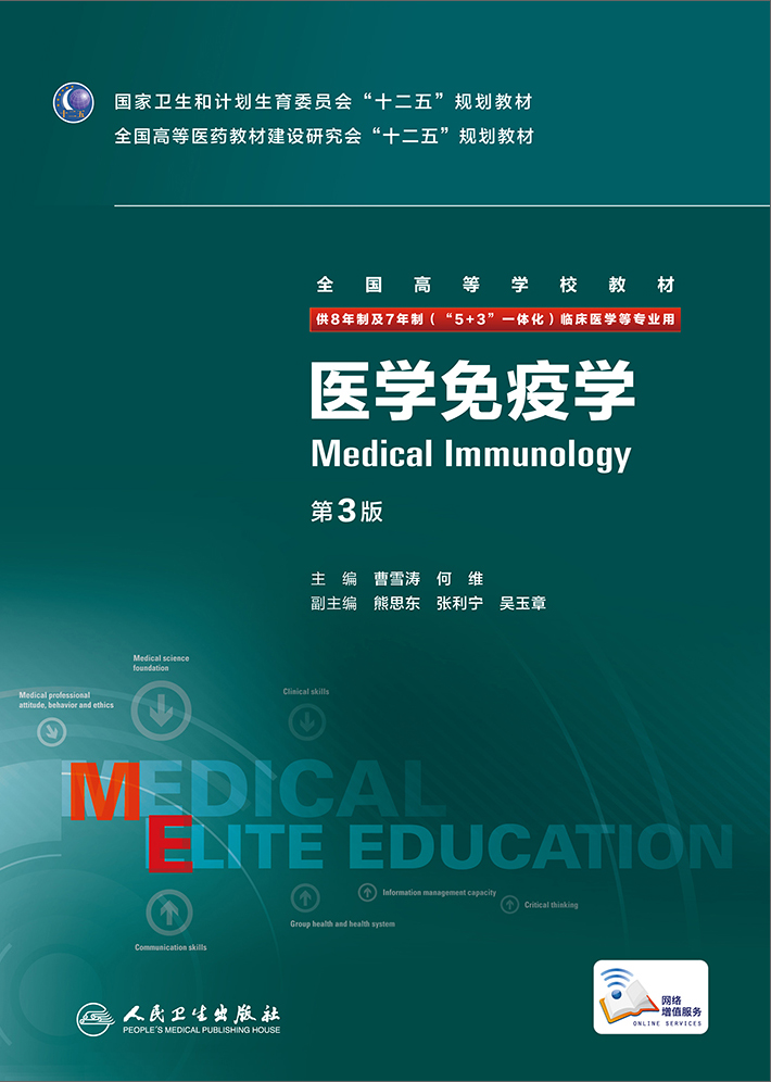 医学免疫学(第3版/八年制/配增值)