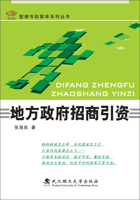 地方政府招商引资