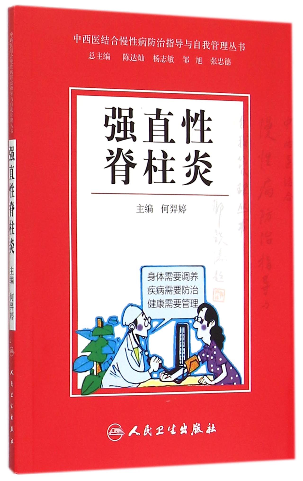 强直性脊柱炎/中西医结合慢性病防治指导与自我管理丛书