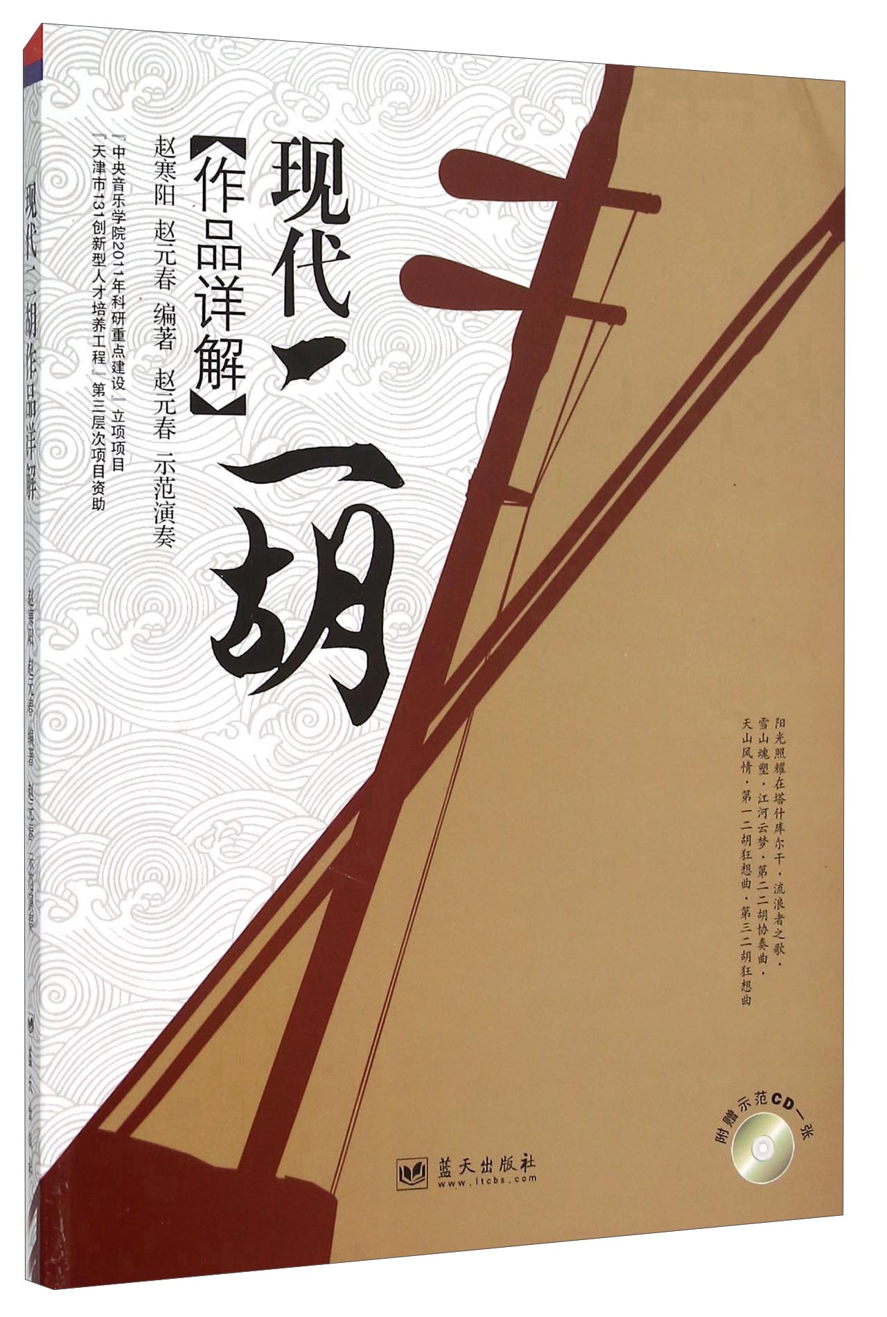 现代二胡作品详解（附光盘）