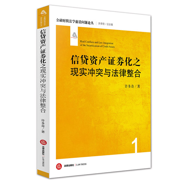 信贷资产证券化之现实冲突与法律整合