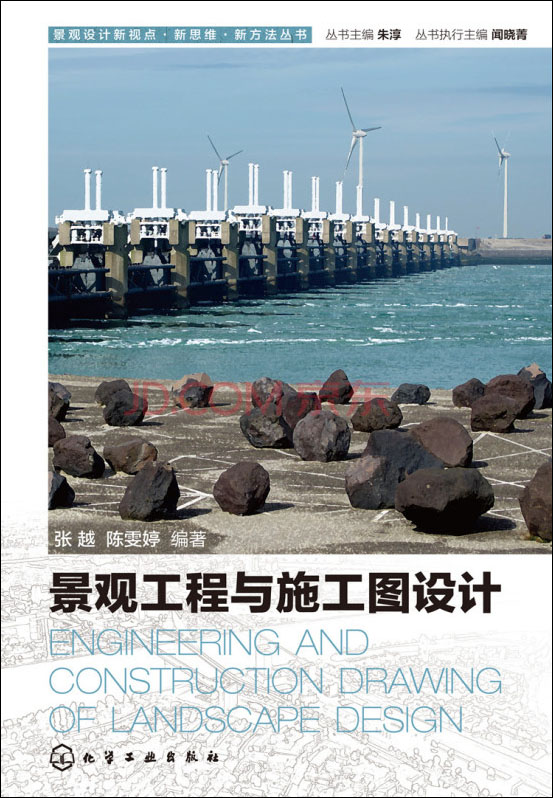 景观设计新视点·新思维·新方法丛书:景观工程与施工图设计