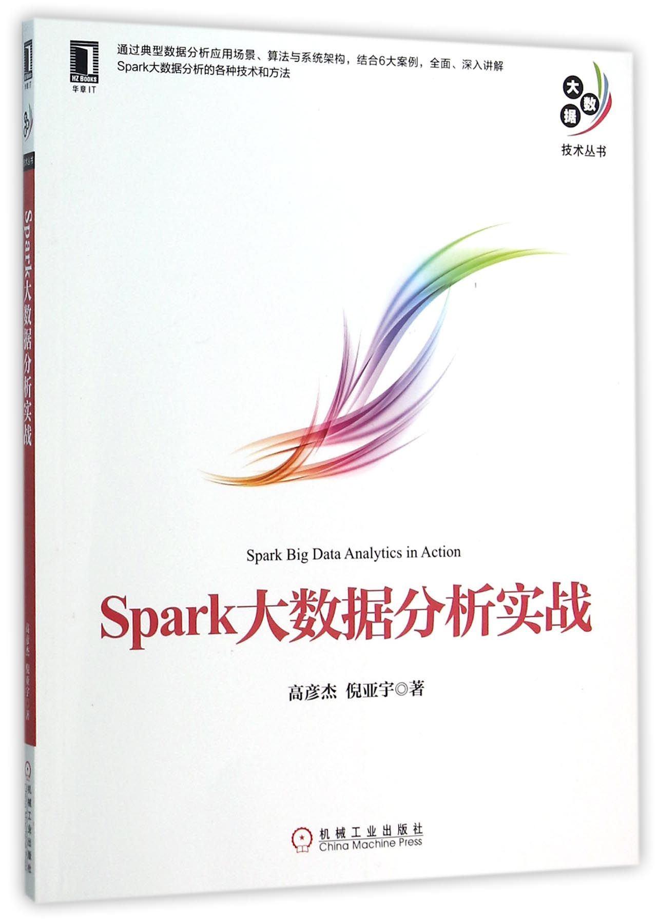 Spark大数据分析实战/大数据技术丛书