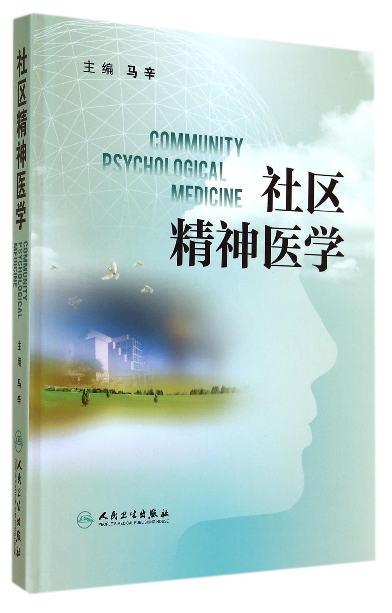 社区精神医学(精)