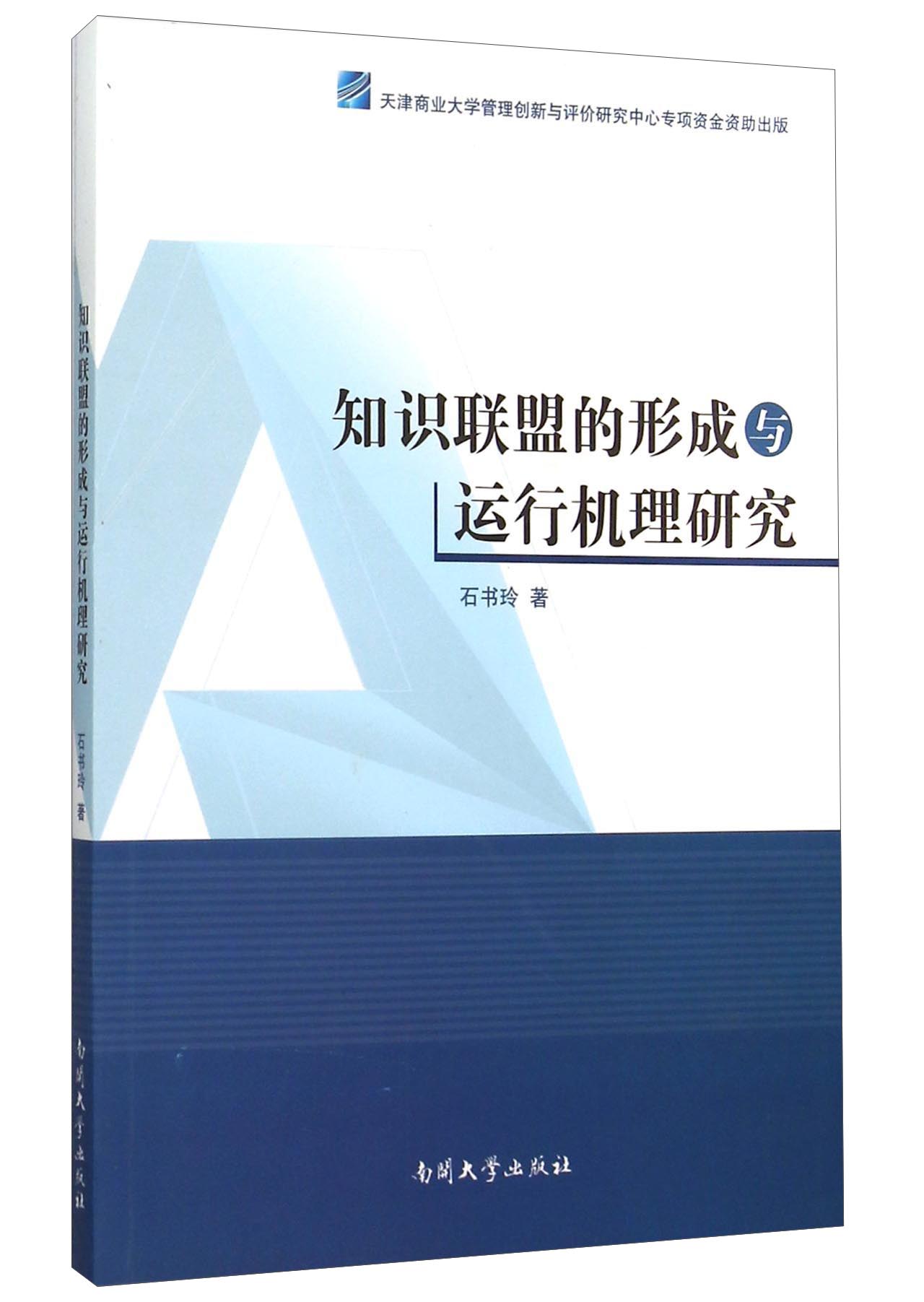 知识联盟的形成与运行机理研究