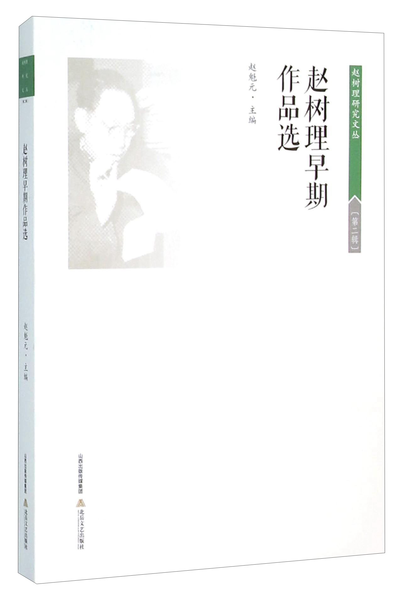 赵树理早期作品选