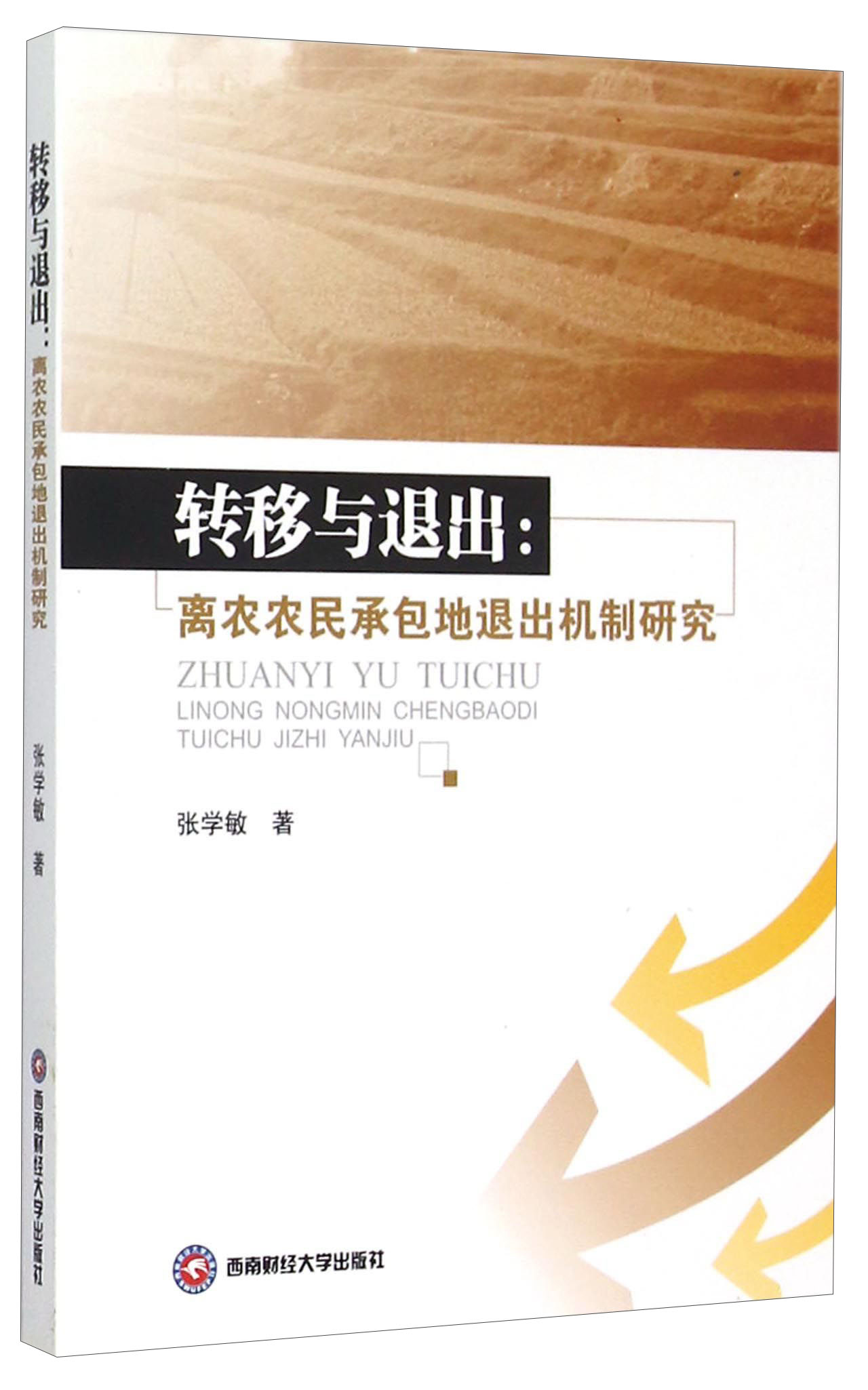 转移与退出：离农农民承包地退出机制研究