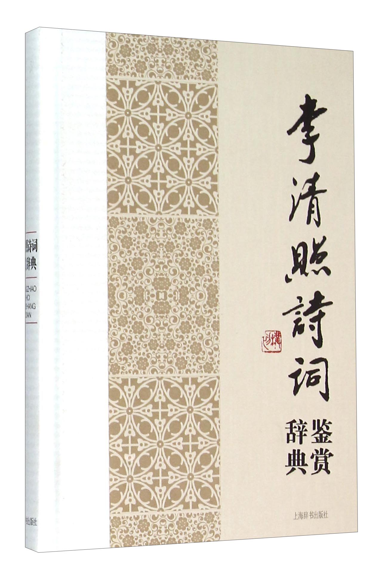 李清照诗词鉴赏辞典高性价比高么？