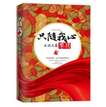 只随我心：正说大秦芈月