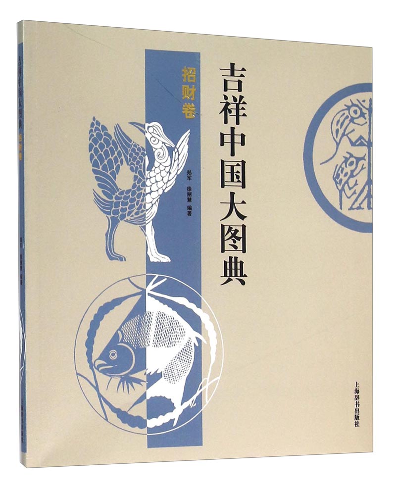 吉祥中国大图典：招财卷
