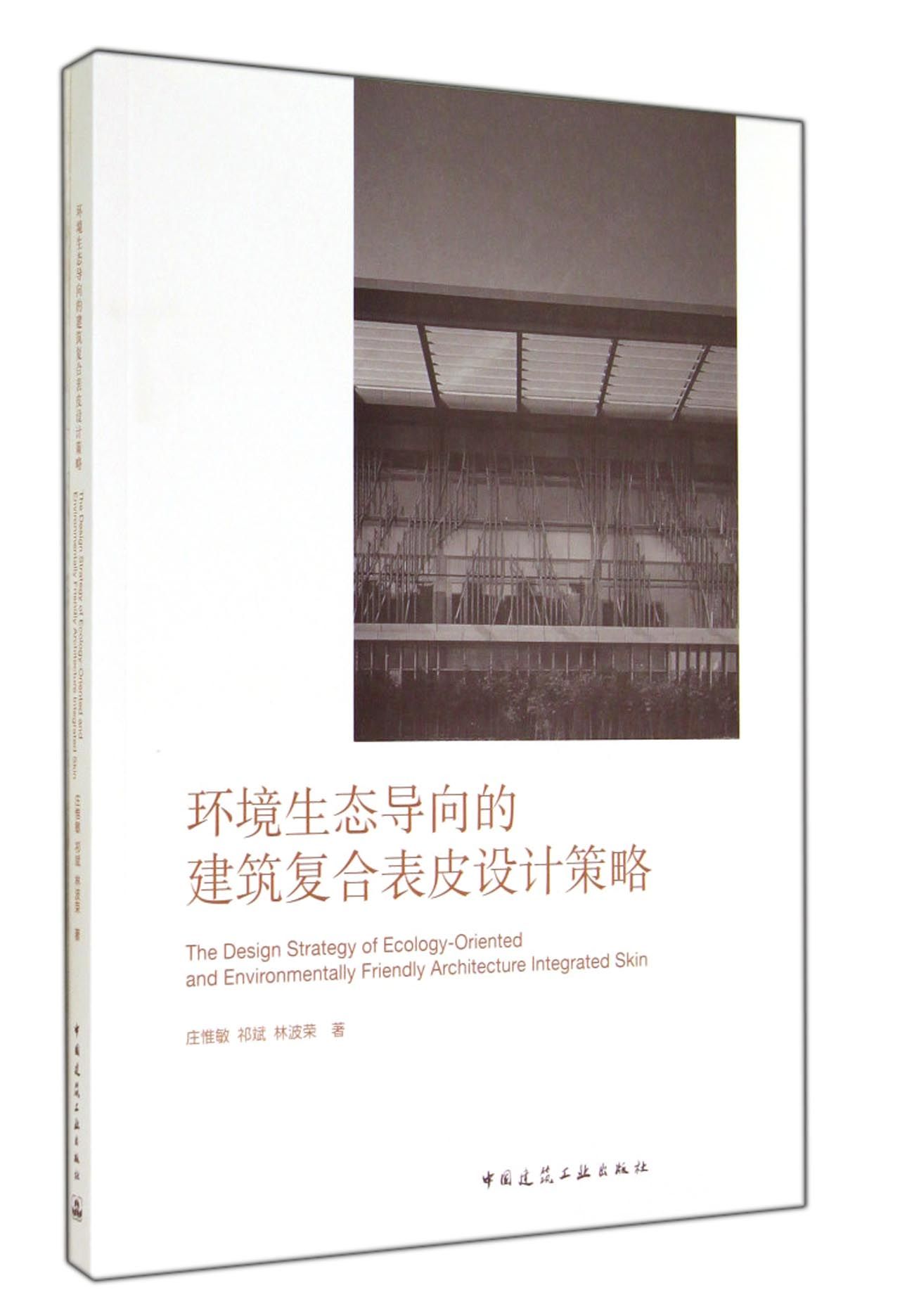 环境生态导向的建筑复合表皮设计策略