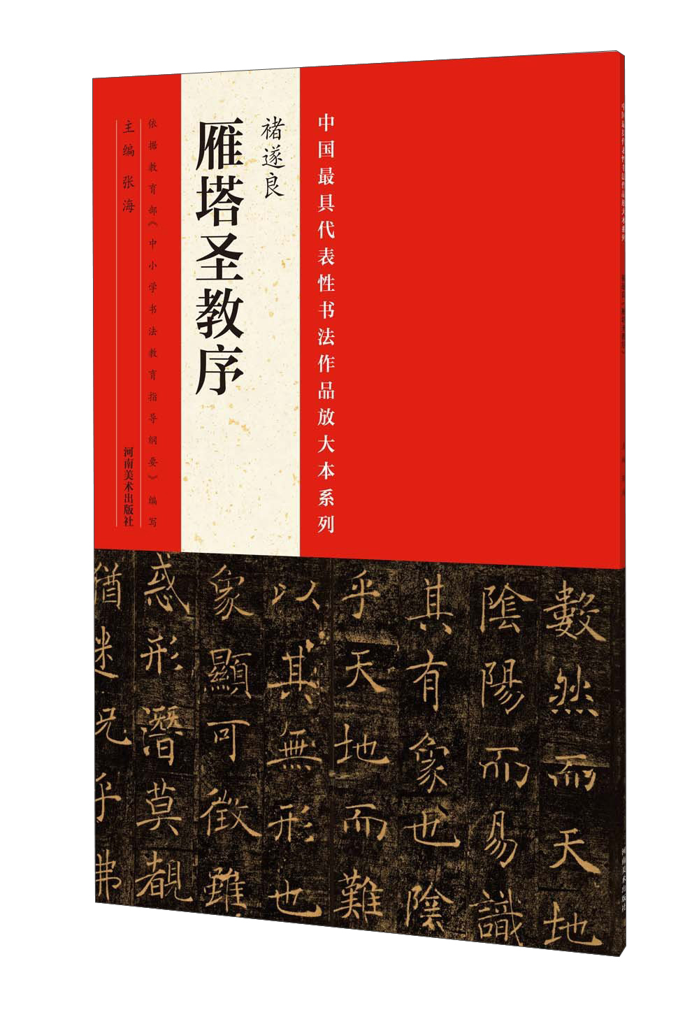 中国最具代表性书法作品放大本系列:褚遂良《雁塔圣教序》
