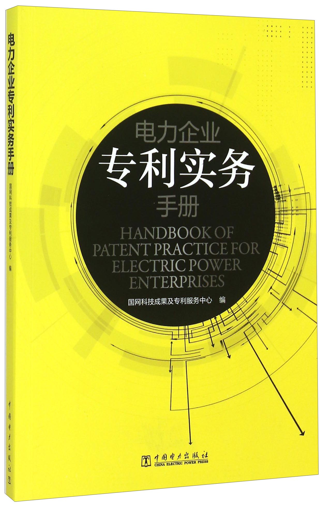电力企业专利实务手册