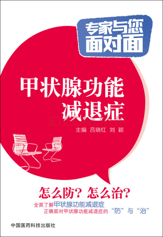 甲状腺功能减退症/专家与您面对面