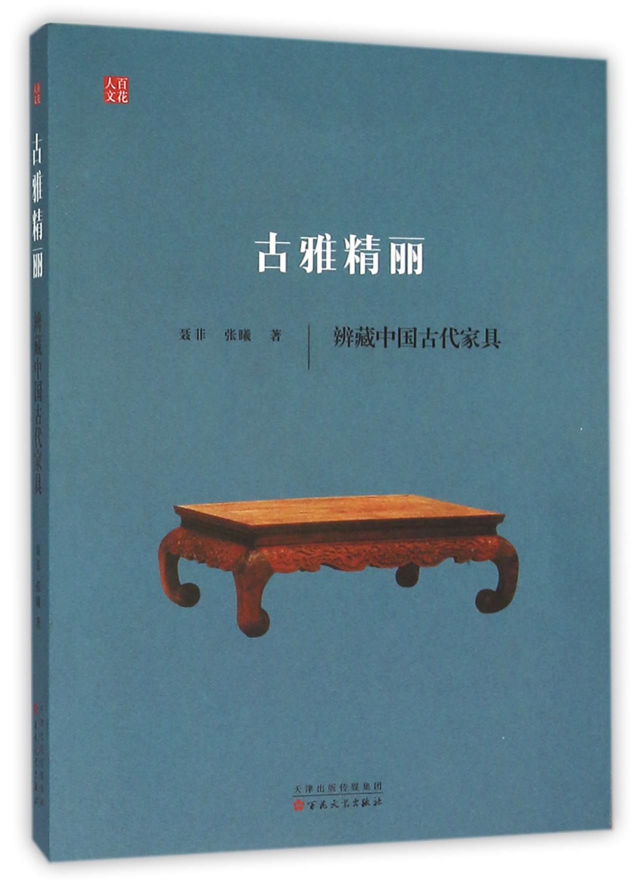 古雅精丽(辨藏中国古代家具)
