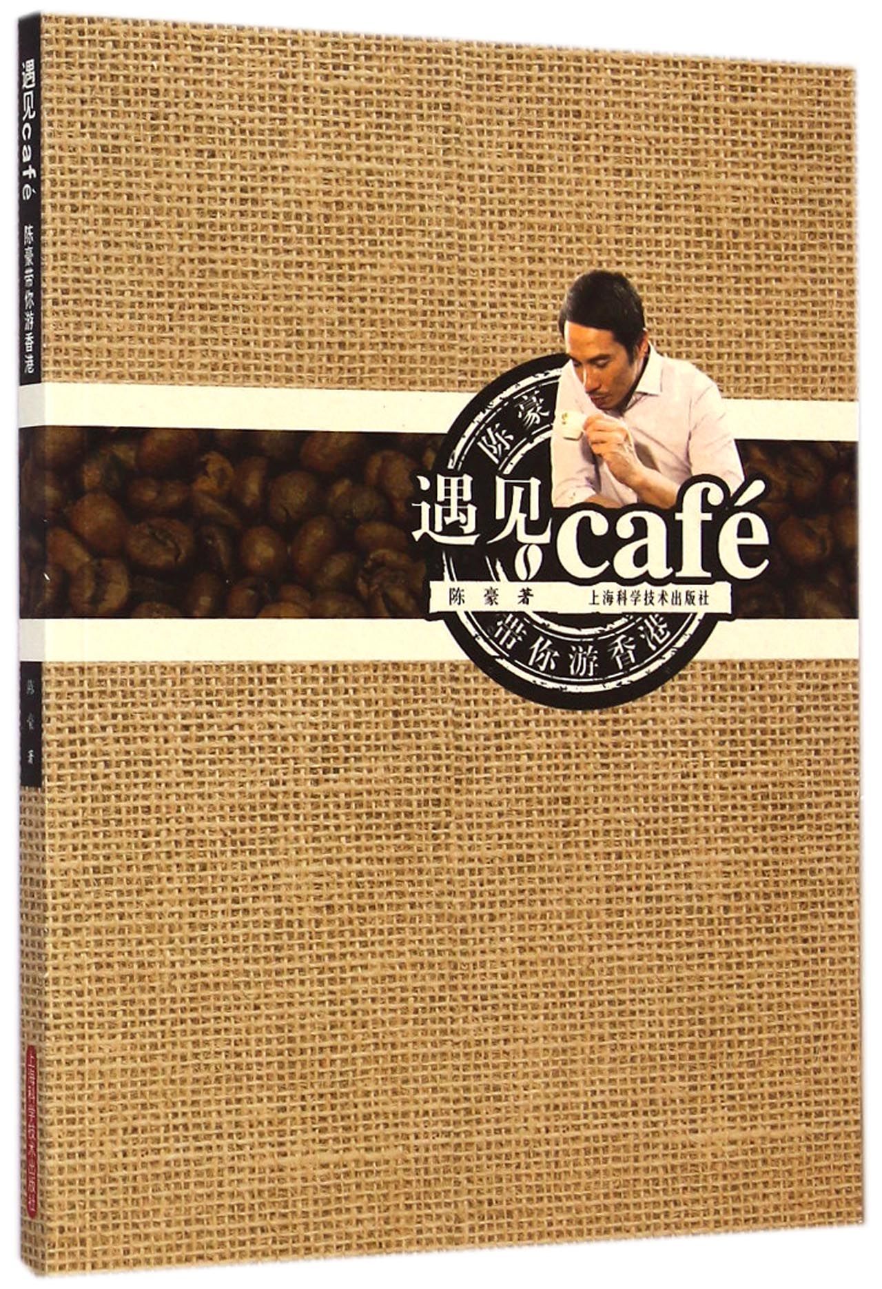 遇见cafe(陈豪带你游香港)