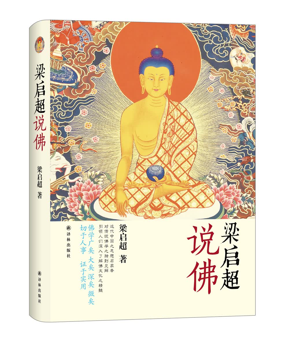 梁启超说佛