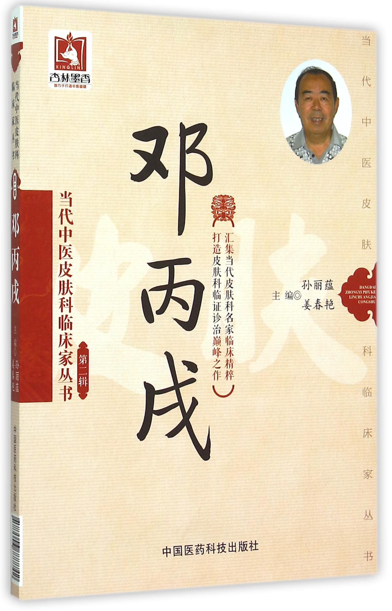 邓丙戌/当代中医皮肤科临床家丛书