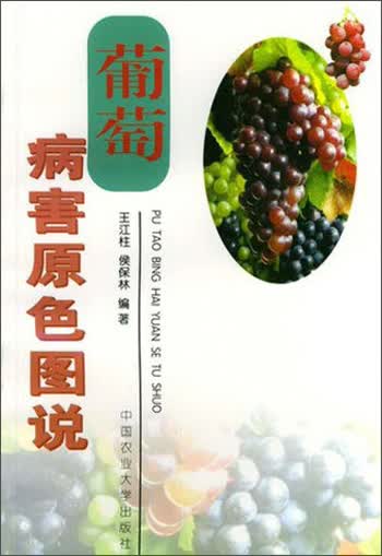 葡萄病害原色图说