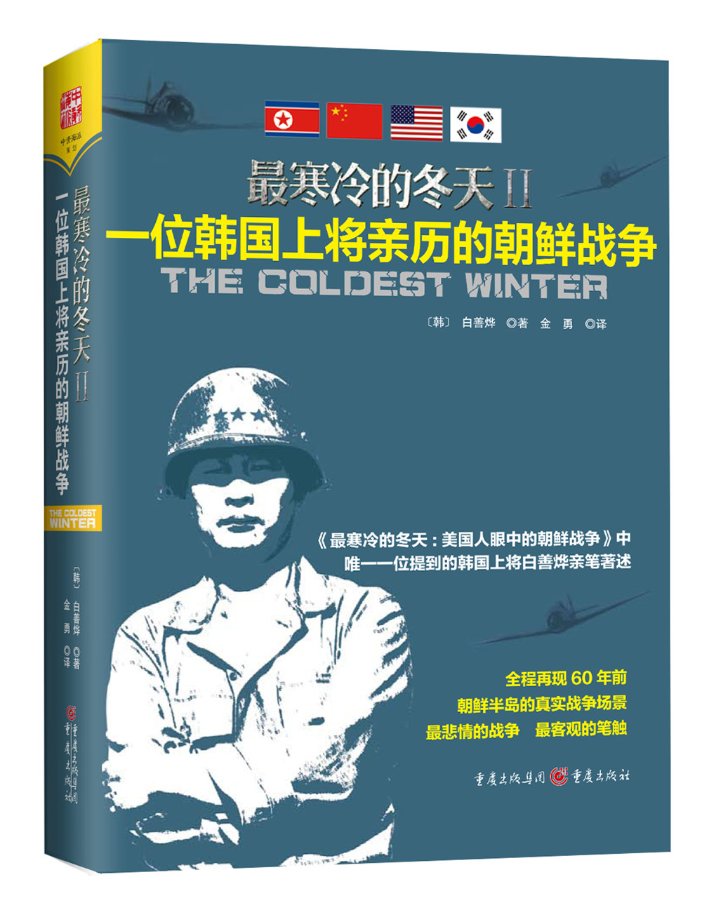 最寒冷的冬天 2 一位韩国上将亲历的朝鲜战争