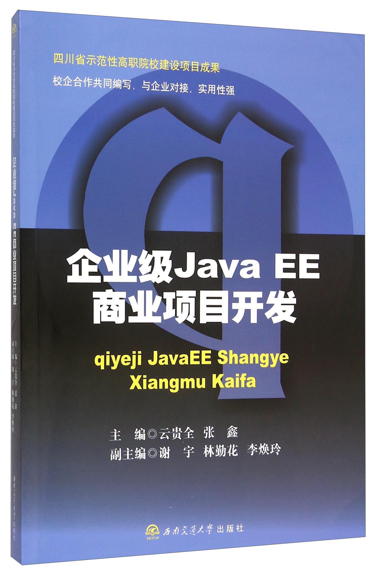 企业级Java EE商业项目开发